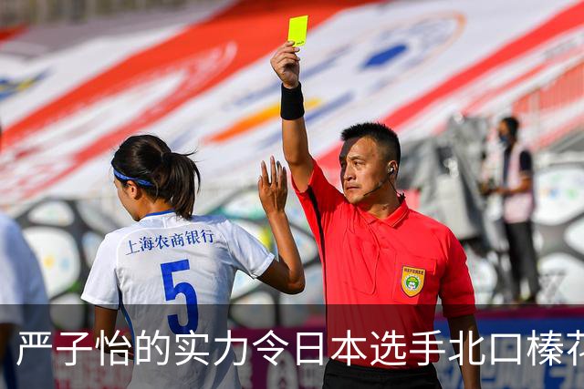 严子怡的实力令日本选手北口榛花感叹：我没碰到赢的希望