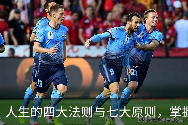 人生的四大法则与七大原则，掌握后让你事半功倍
