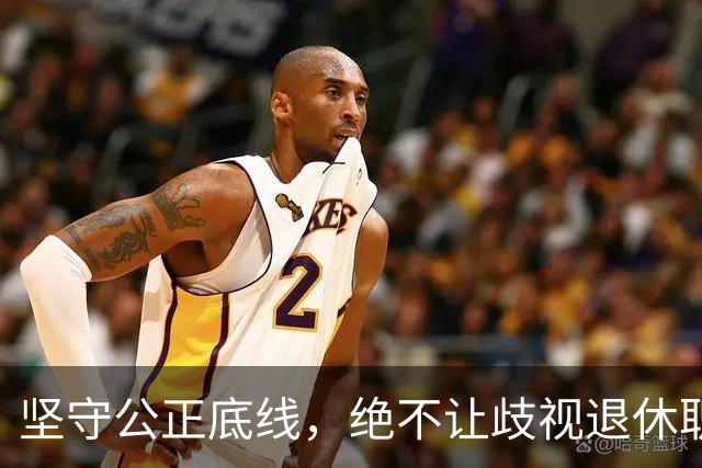 坚守公正底线，绝不让歧视退休职工的现象持续！
