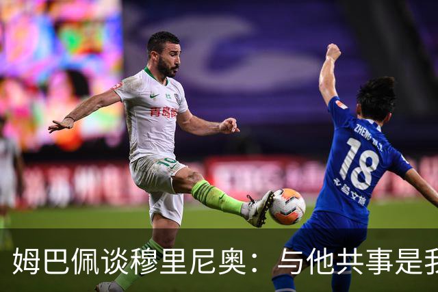 姆巴佩谈穆里尼奥：与他共事是我的荣耀；回忆利物浦和多特蒙德的邀请