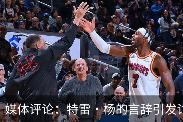 媒体评论：特雷·杨的言辞引发讨论，科比与姚明也具冠军潜力