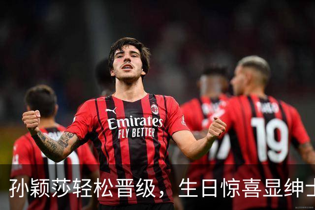 孙颖莎轻松晋级，生日惊喜显绅士风度