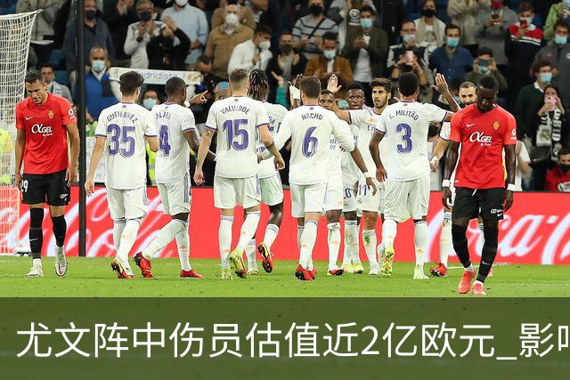 尤文阵中伤员估值近2亿欧元 影响战术布置的重大损失
