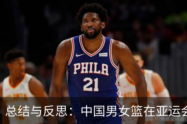 总结与反思：中国男女篮在亚运会的挫败与未来