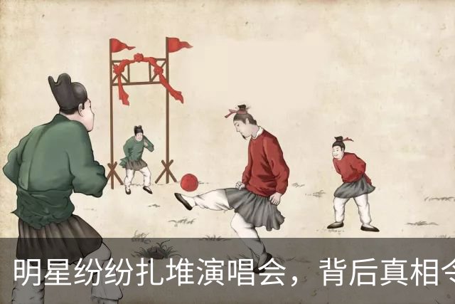 明星纷纷扎堆演唱会，背后真相令人深思