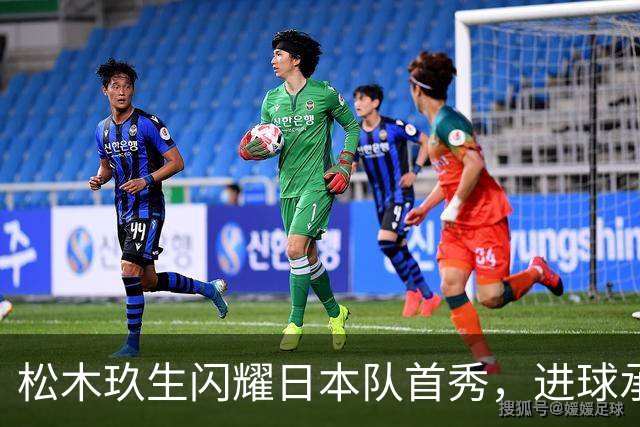 松木玖生闪耀日本队首秀，进球承载期待的未来