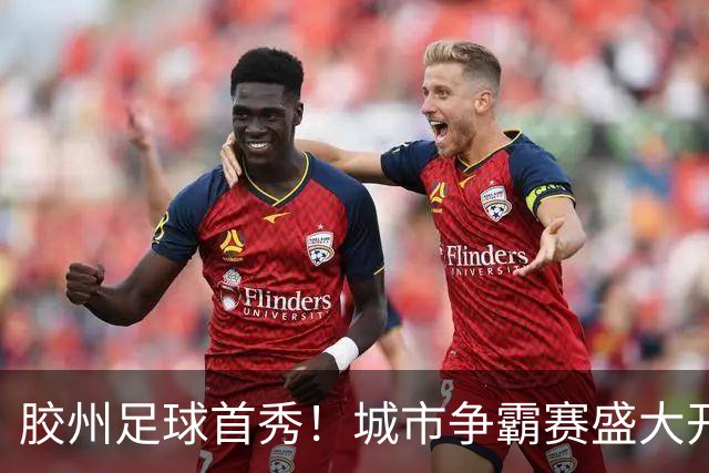胶州足球首秀！城市争霸赛盛大开幕，主场获胜激励人心