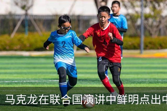 马克龙在联合国演讲中鲜明点出中国的重要性