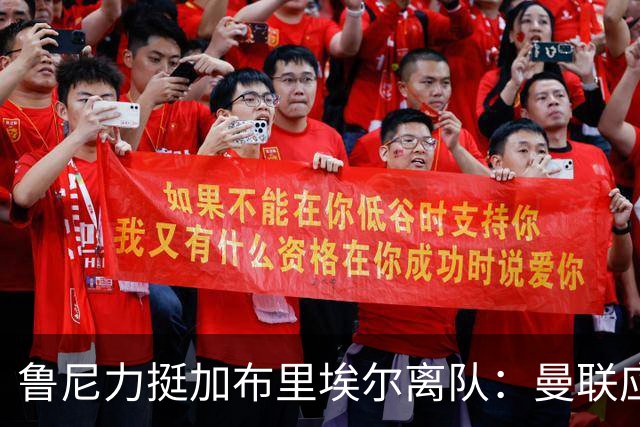 鲁尼力挺加布里埃尔离队：曼联应放行这位小天才