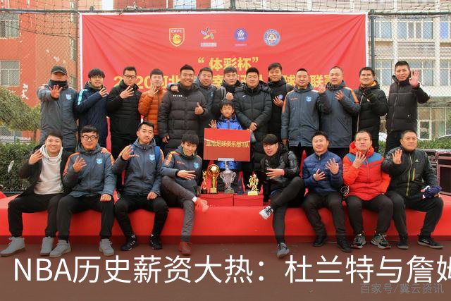 NBA历史薪资大热：杜兰特与詹姆斯垫底 莱昂纳德超越库里